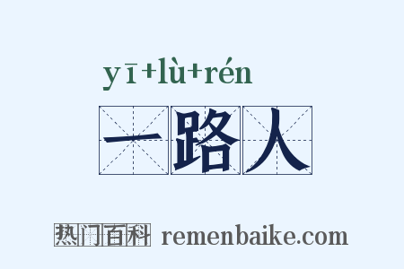 一路人是什么意思的图片